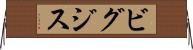 ビグジス Horizontal Wall Scroll
