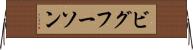ビグフーソン Horizontal Wall Scroll