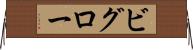 ビグロー Horizontal Wall Scroll