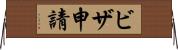 ビザ申請 Horizontal Wall Scroll