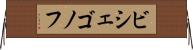 ビシェゴノフ Horizontal Wall Scroll