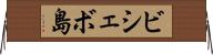 ビシェボ島 Horizontal Wall Scroll