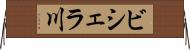 ビシェラ川 Horizontal Wall Scroll