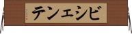 ビシェンテ Horizontal Wall Scroll