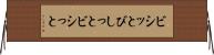 ビシッと Horizontal Wall Scroll