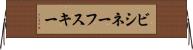 ビシネーフスキー Horizontal Wall Scroll