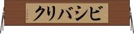 ビシバリク Horizontal Wall Scroll