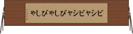 ビシャビシャ Horizontal Wall Scroll