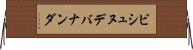 ビシュヌデバナンダ Horizontal Wall Scroll