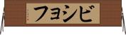 ビショフ Horizontal Wall Scroll
