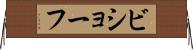 ビショーフ Horizontal Wall Scroll