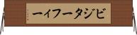 ビジターフィー Horizontal Wall Scroll