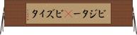 ビジター(P) Horizontal Wall Scroll