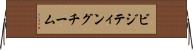 ビジティングチーム Horizontal Wall Scroll