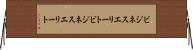 ビジネスエリート Horizontal Wall Scroll