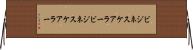 ビジネスケアラー Horizontal Wall Scroll