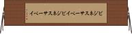 ビジネスサーベイ Horizontal Wall Scroll