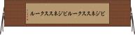 ビジネススクール Horizontal Wall Scroll
