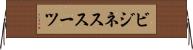 ビジネス・スーツ Horizontal Wall Scroll