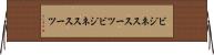 ビジネススーツ Horizontal Wall Scroll