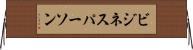 ビジネスパーソン Horizontal Wall Scroll