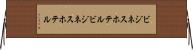 ビジネスホテル Horizontal Wall Scroll