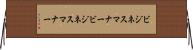 ビジネスマナー Horizontal Wall Scroll