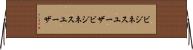 ビジネスユーザ Horizontal Wall Scroll