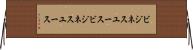 ビジネスユース Horizontal Wall Scroll