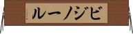 ビジノール Horizontal Wall Scroll