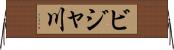 ビジャ川 Horizontal Wall Scroll
