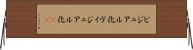 ビジュアル化 Horizontal Wall Scroll
