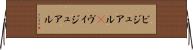 ビジュアル(P) Horizontal Wall Scroll