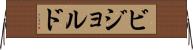 ビジョルド Horizontal Wall Scroll
