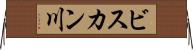 ビスカン川 Horizontal Wall Scroll