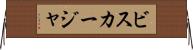 ビスカージャ Horizontal Wall Scroll