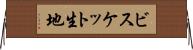 ビスケット生地 Horizontal Wall Scroll