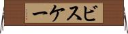 ビスケー Horizontal Wall Scroll