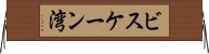 ビスケーン湾 Horizontal Wall Scroll