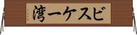 ビスケー湾 Horizontal Wall Scroll