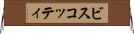 ビスコッティ Horizontal Wall Scroll