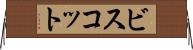 ビスコット Horizontal Wall Scroll