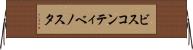 ビスコンティベノスタ Horizontal Wall Scroll