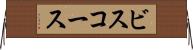 ビスコース Horizontal Wall Scroll