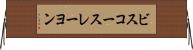 ビスコースレーヨン Horizontal Wall Scroll