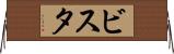 ビスタ Horizontal Wall Scroll