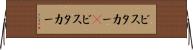 ビスタカー(P) Horizontal Wall Scroll