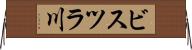 ビスツラ川 Horizontal Wall Scroll