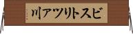 ビストリツァ川 Horizontal Wall Scroll