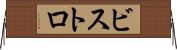 ビストロ Horizontal Wall Scroll